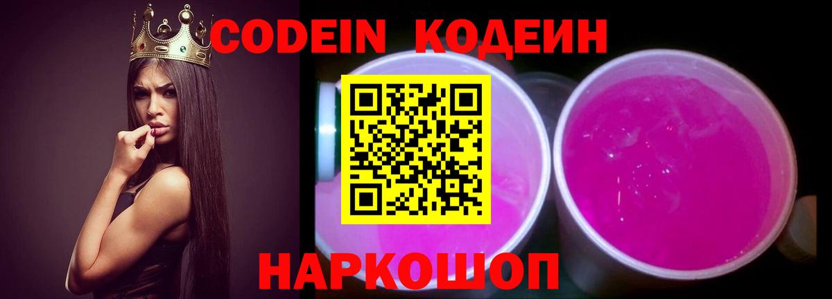 Кодеин Purple Drank Лабытнанги